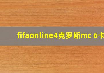 fifaonline4克罗斯mc 6卡